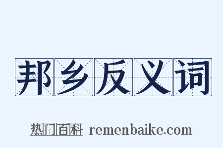 邦乡反义词是什么意思的图片